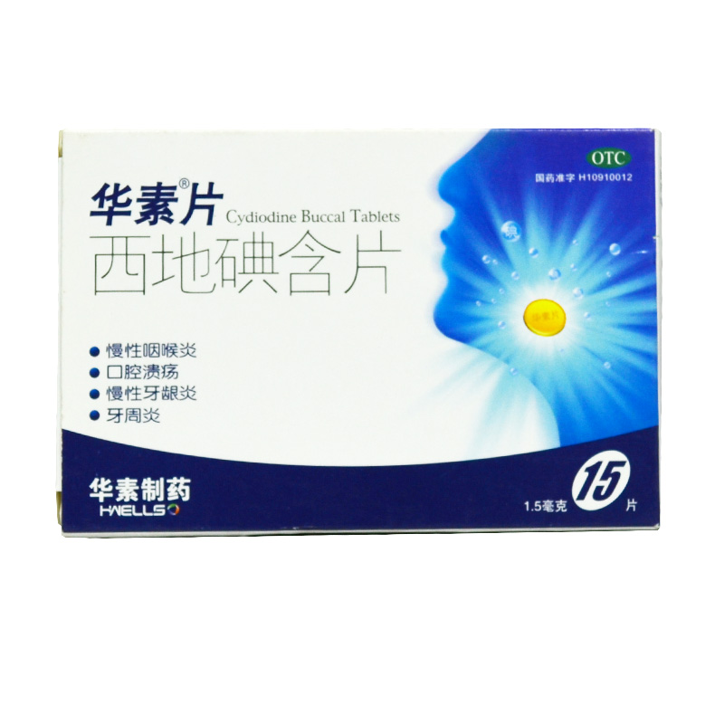 华素片西地碘含片15片用于慢性咽炎口腔溃疡慢性牙龈炎牙周炎包邮