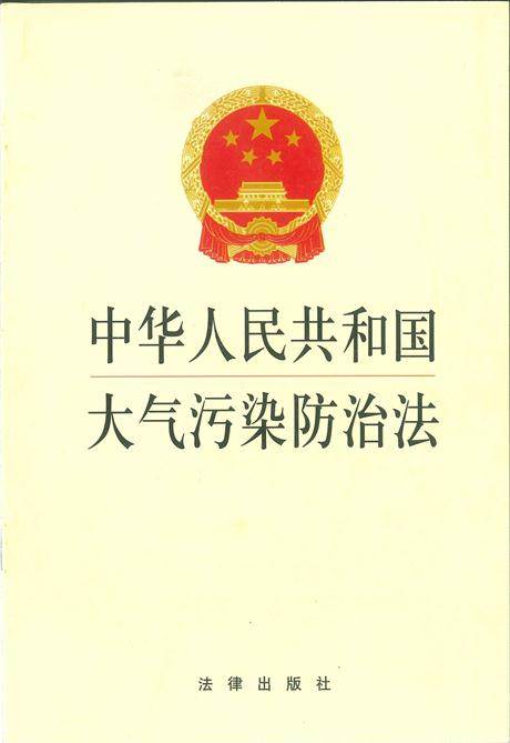 中华人民共和国大气污染防治法
