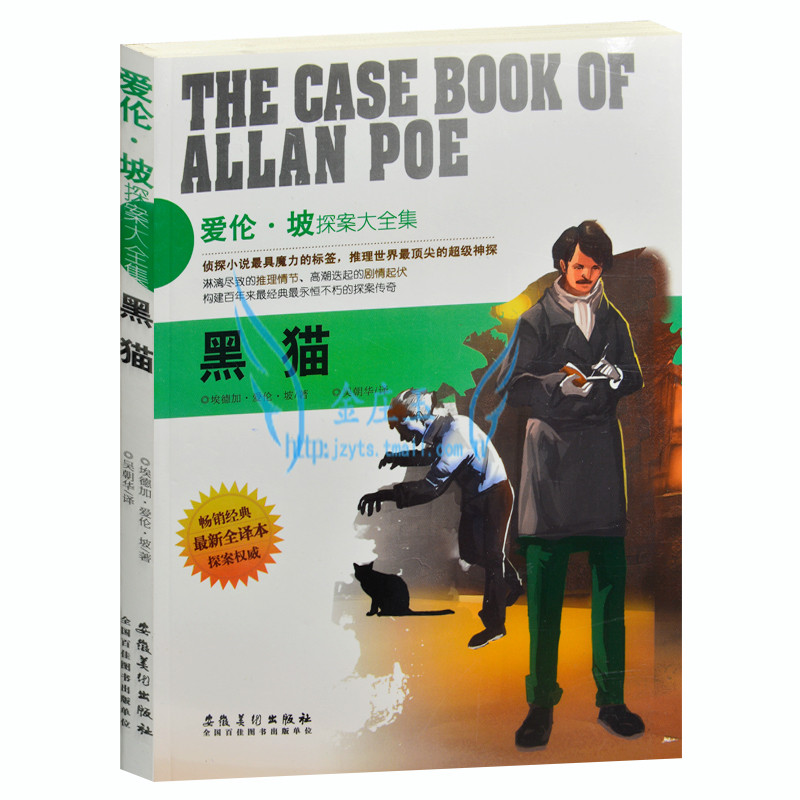 正版包邮 爱伦·坡探案大全集 黑猫 侦探小说书籍 外国现当代文学小说 世界超级侦探悬疑恐怖小说 最新全译本 青少年版读物