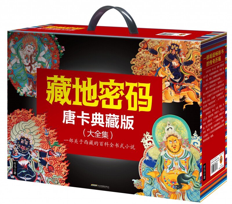 正版包邮 藏地密码 唐卡典藏版大全集套装全套共10册 西藏百科小说 何马著 中国现当代文学侦探悬疑推理长篇小说书籍