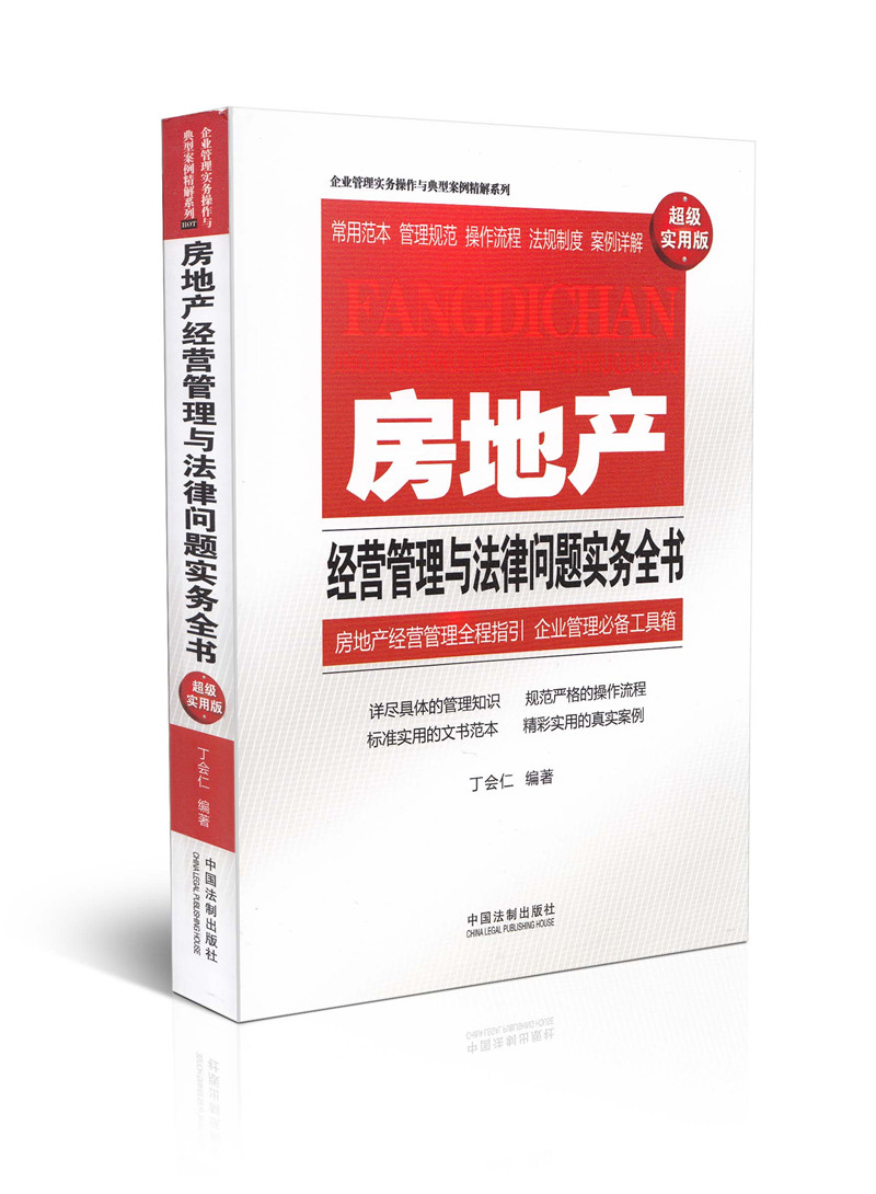 房地产经营管理与法律问题实务全书