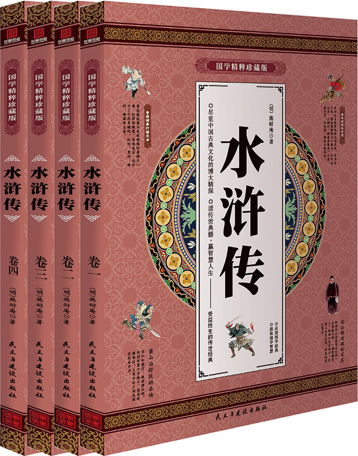 水浒传 经典原著 国学精粹珍藏版 全4册礼盒装