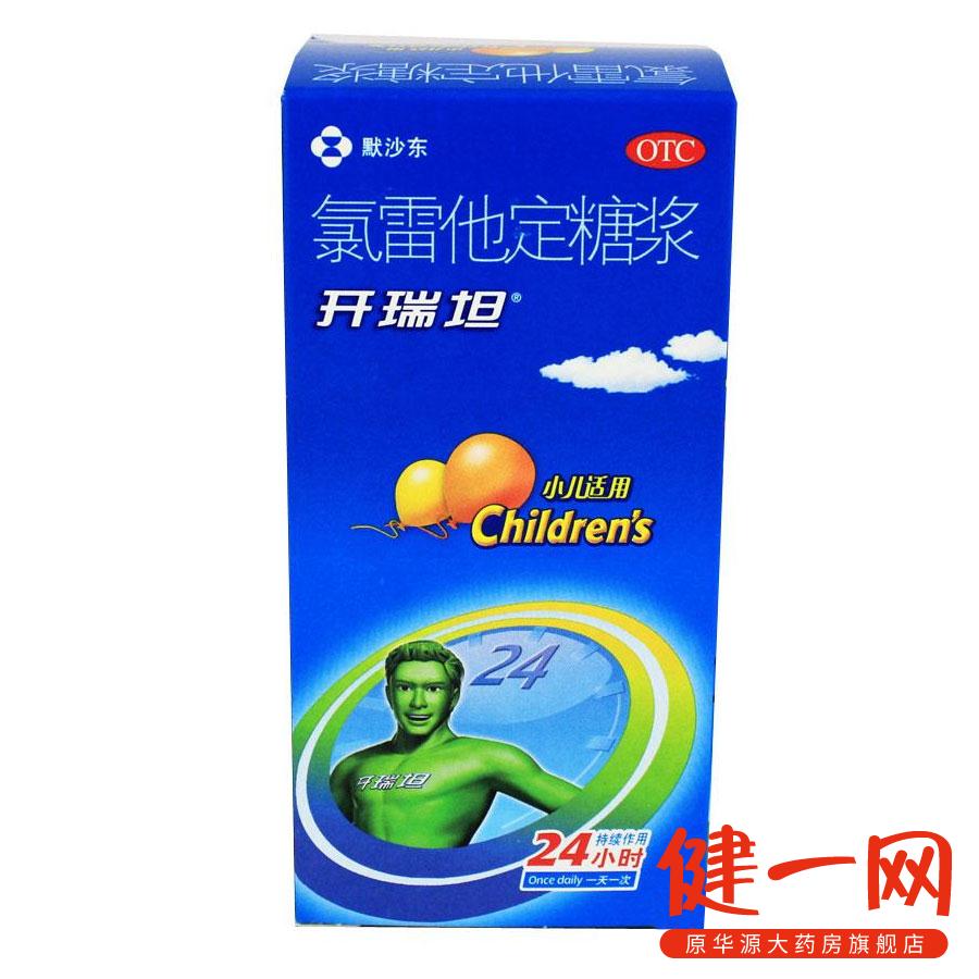 开瑞坦 氯雷他定糖浆 60ml 先灵葆雅 过敏性鼻炎 荨麻疹皮肤瘙痒