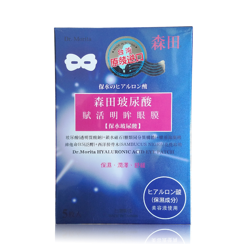 台湾进口森田玻尿酸赋活明眸眼膜5入 补水保湿淡化细纹缓解疲劳