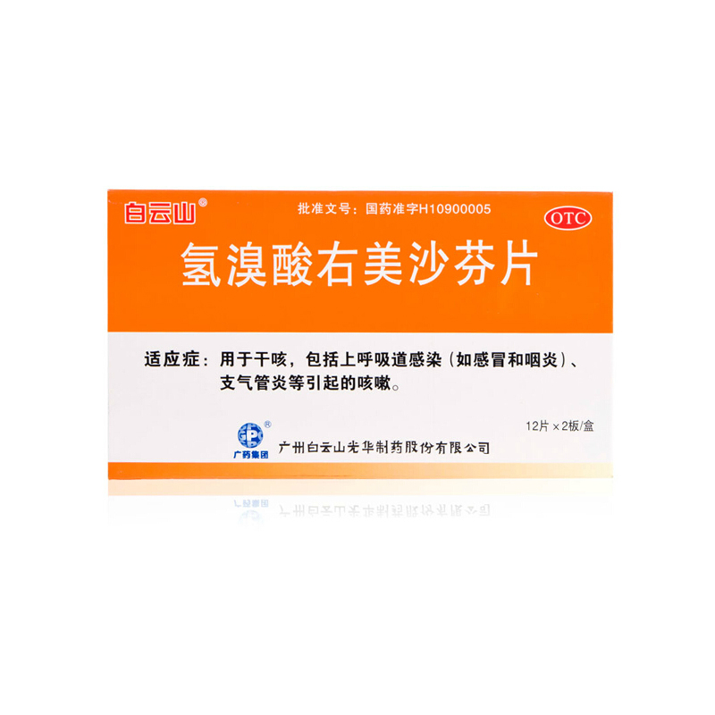 白云山 氢溴酸右美沙芬片 15mg*24片 上呼吸道感染支气管炎干咳嗽