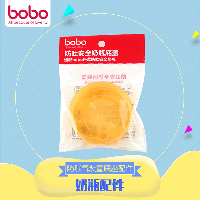 bobo乐儿宝防吐奶瓶防胀气装置底座配件BO114