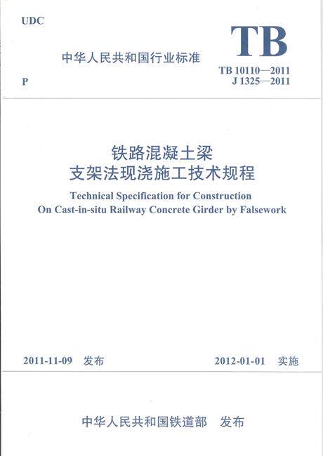 TB 10110-2011 铁路混凝土梁支架法现浇施工技术规程