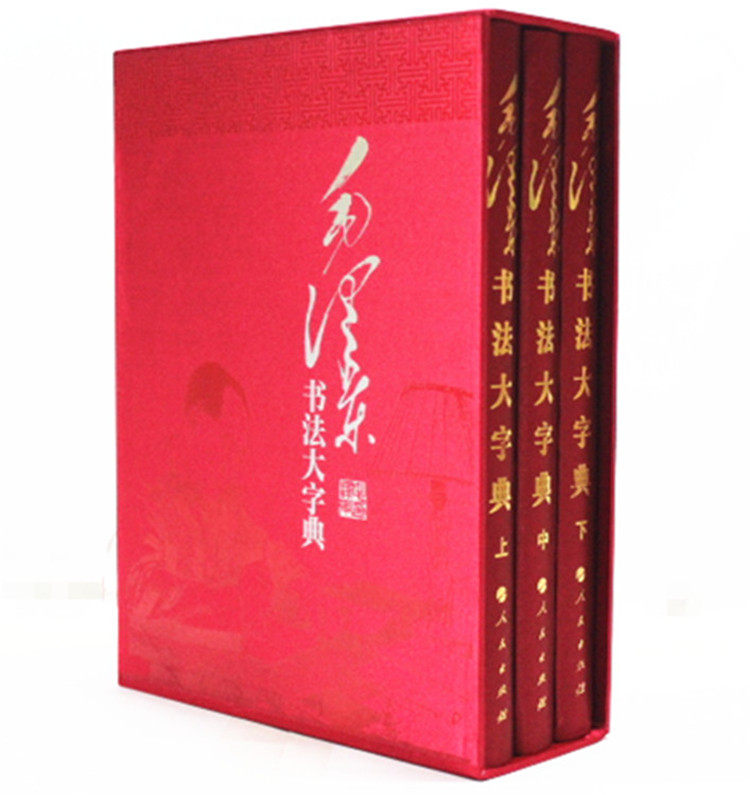 全新正版 毛泽东书法大字典 典藏精装本16开3卷 人民出版社 中央档案馆权威编著 原价890元