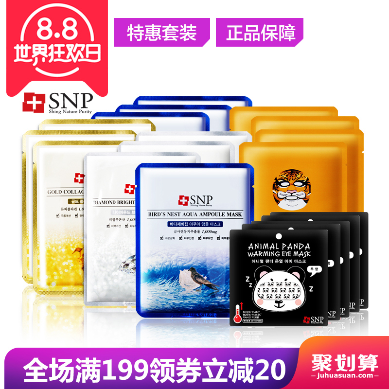 SNP/爱神菲限量版肌肤护理组合 面膜+眼罩补水白皙紧致弹力 韩国
