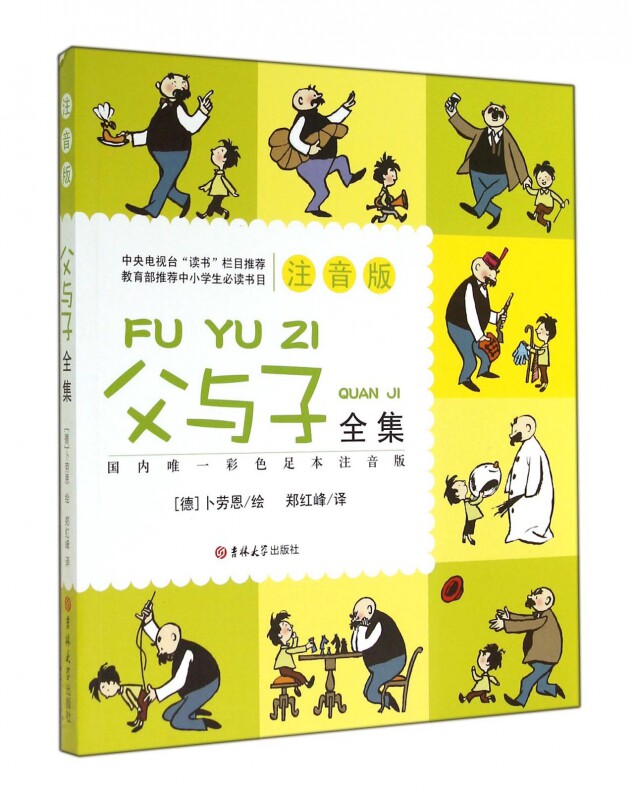 父与子全集(注音版) 博库网