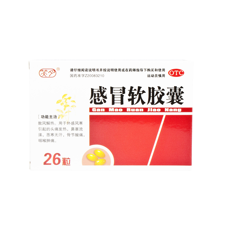 君山 感冒软胶囊 26粒/盒 头痛发热 鼻塞流涕 咽喉肿痛