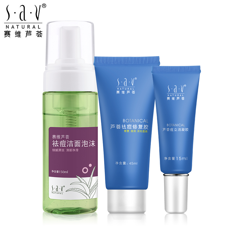 赛维芦荟祛痘护肤品套装补水保湿控油痘印洗面奶胶霜3件套男女士