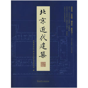 北京近代建筑