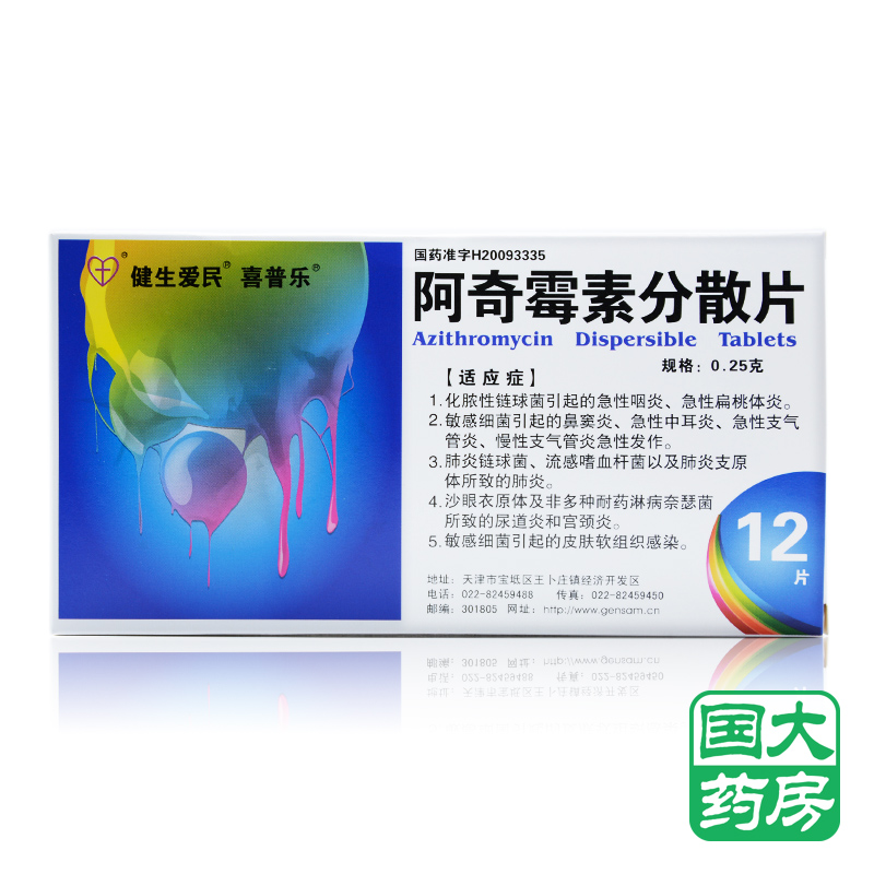 健生爱民 阿奇霉素分散片 0.25g*6片*2板/盒