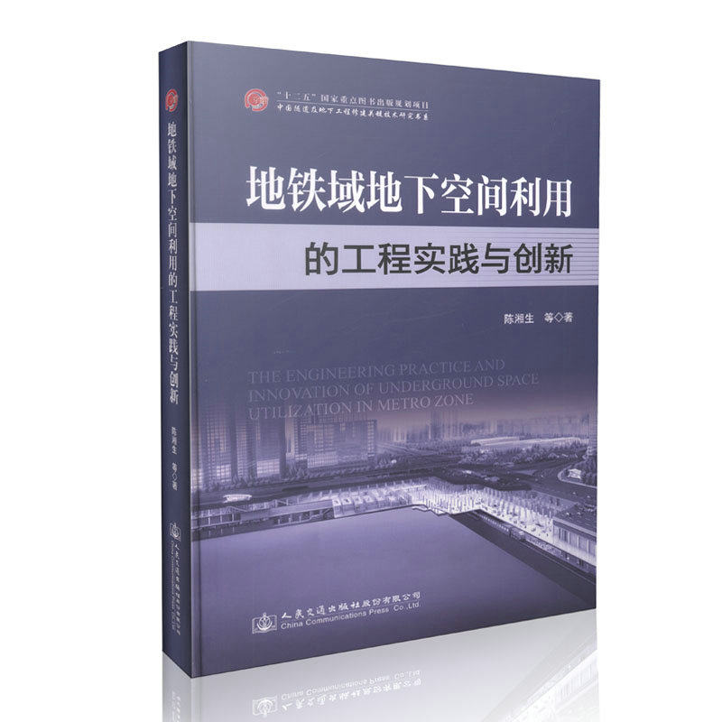 地铁域地下空间利用的工程实践与创新