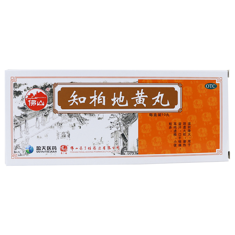 冯了性 知柏地黄丸 滋阴降火 用于阴虚火旺 口干咽痛 耳鸣遗精