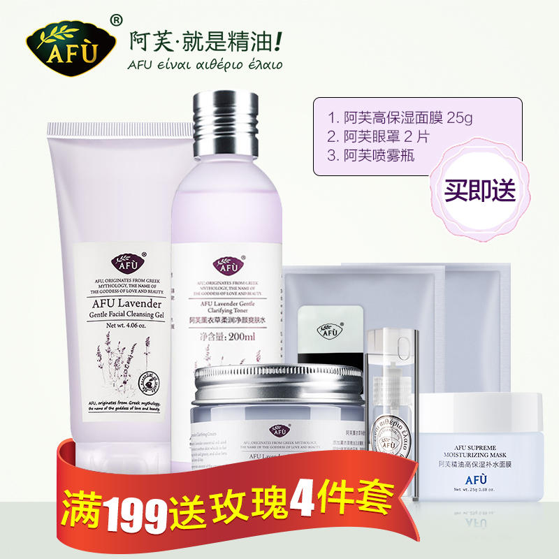 AFU阿芙薰衣草净颜护肤套装 清洁毛孔补水控油温和亲肤痘痘肌适用