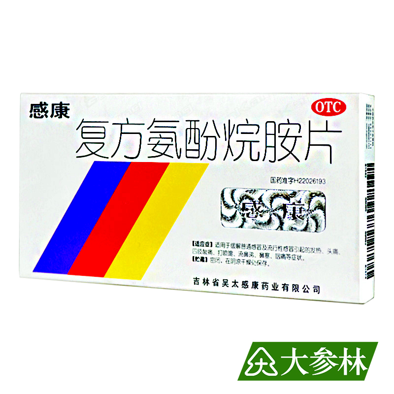 感康 复方氨酚烷胺片 12片普通感冒流行性感冒发热头痛鼻塞打喷嚏