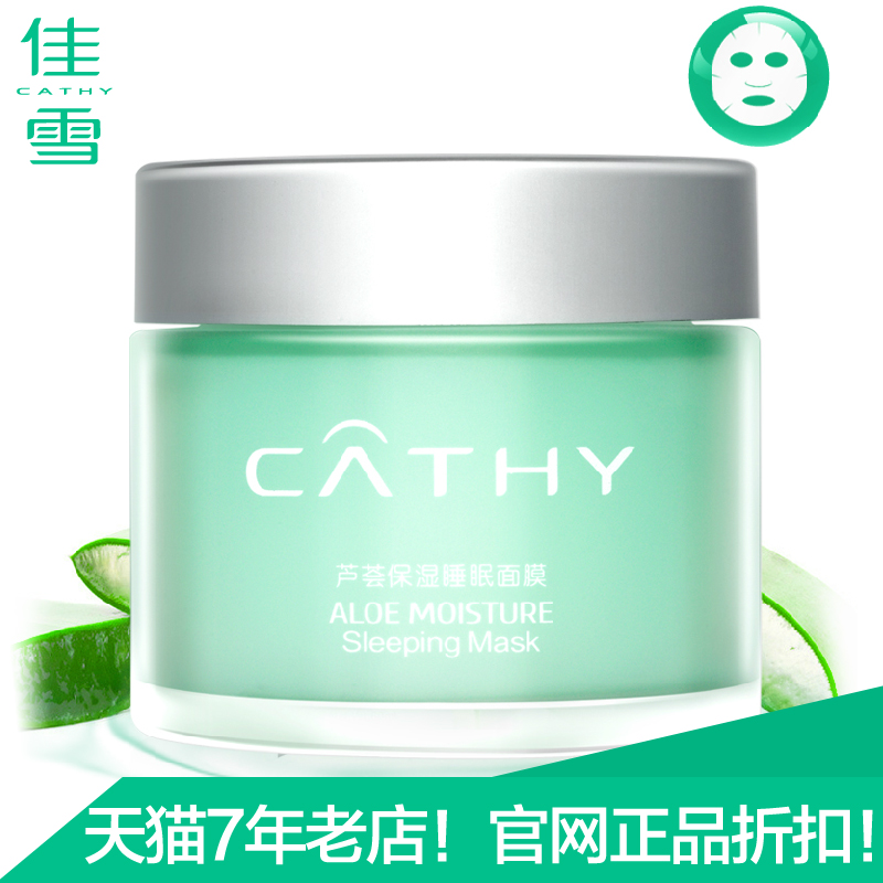 特价佳雪芦荟保湿睡眠面膜80g 秋冬补水滋润男女免洗面膜官方直营