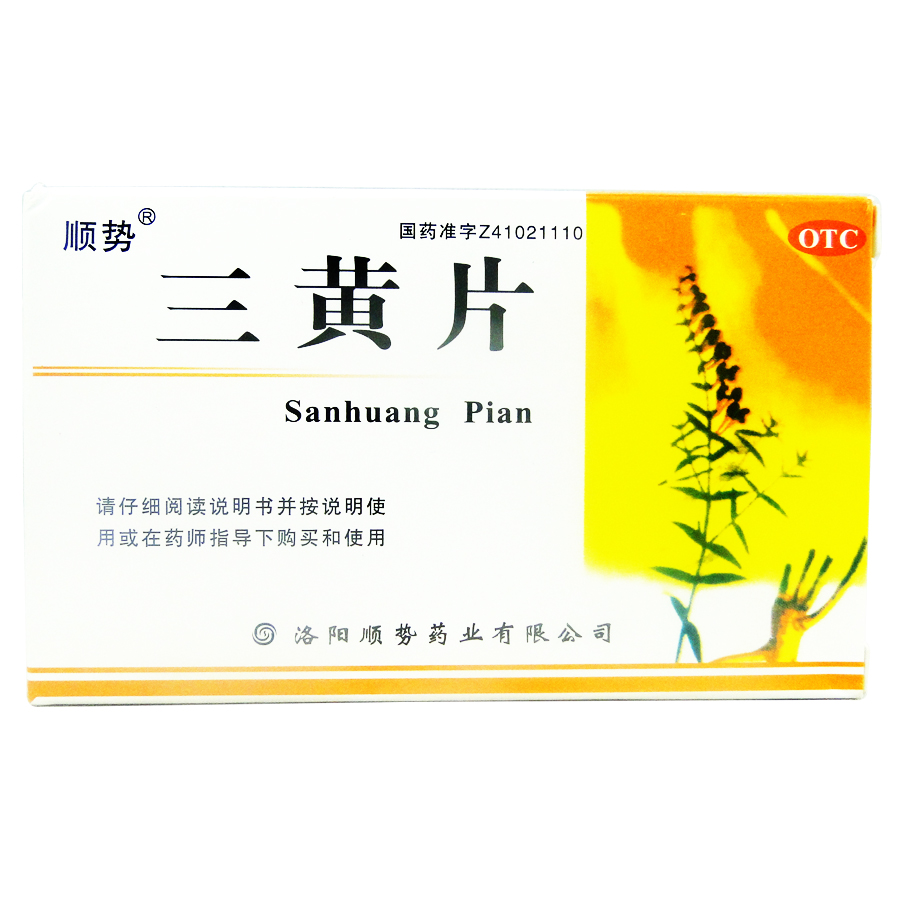 顺势三黄片 0.25g*36片/盒 清热解毒 泻火通便 目赤肿痛 咽喉肿痛