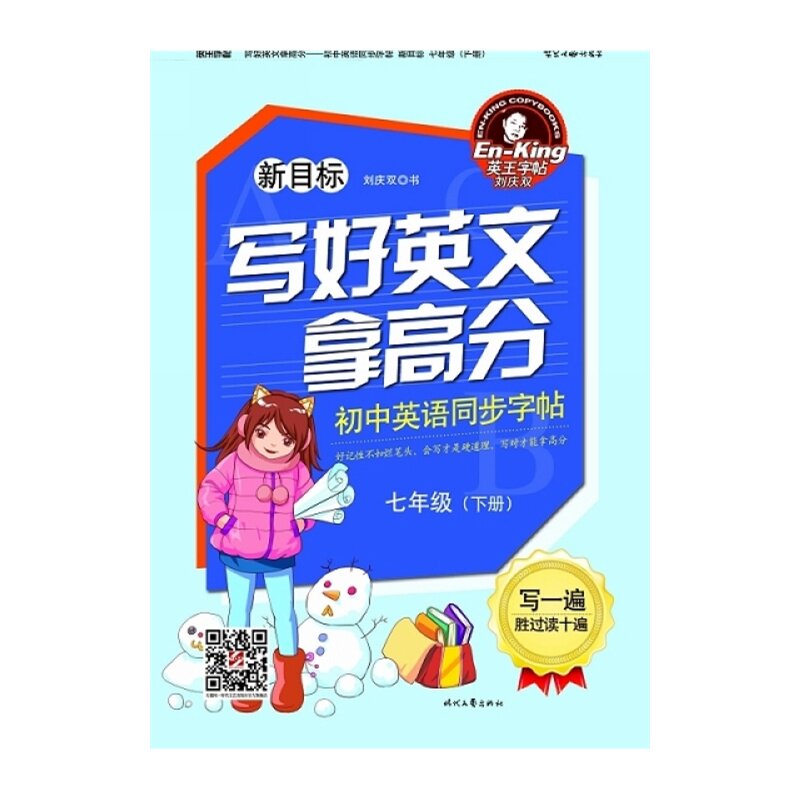 7年级(下)(新目标)初中英语同步字帖-写好英文拿高分 刘庆双 正版书籍  正版图书 刘庆双