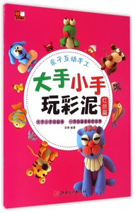 大手小手玩彩泥(红色篇) 博库网