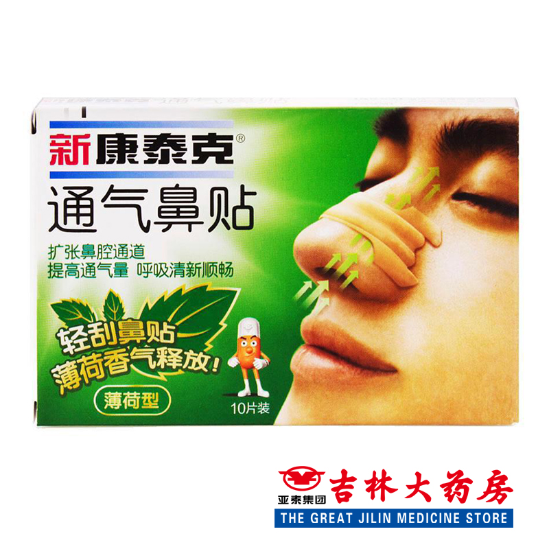 多得2贴】新 康泰克 通气鼻贴薄荷型10片装减缓打鼾缓解感冒鼻炎