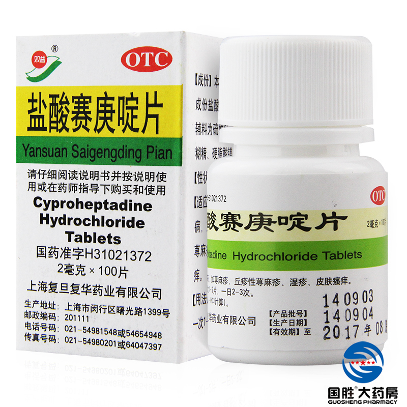 双益 盐酸赛庚啶片 2mg*100片 过敏性 皮炎湿疹 荨麻疹 皮肤瘙痒