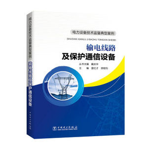 电力设备技术监督典型案例：输电线路及保护通信设备