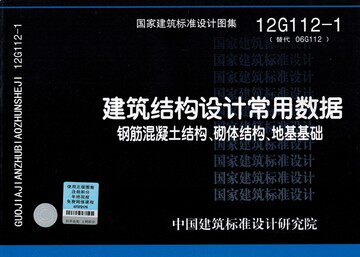 12G112-1建筑结构设计常用数据钢筋混凝土结构、砌体结构、地基基础(替代06G112)