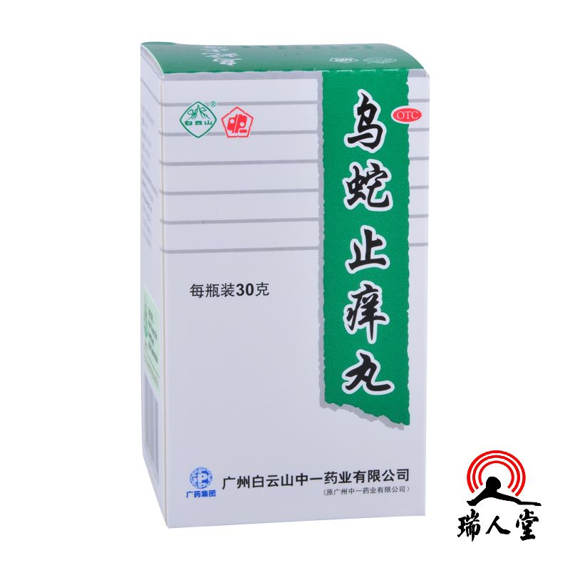 中一 乌蛇止痒丸 30g 养血祛风 燥湿止痒 皮肤瘙痒 荨麻疹