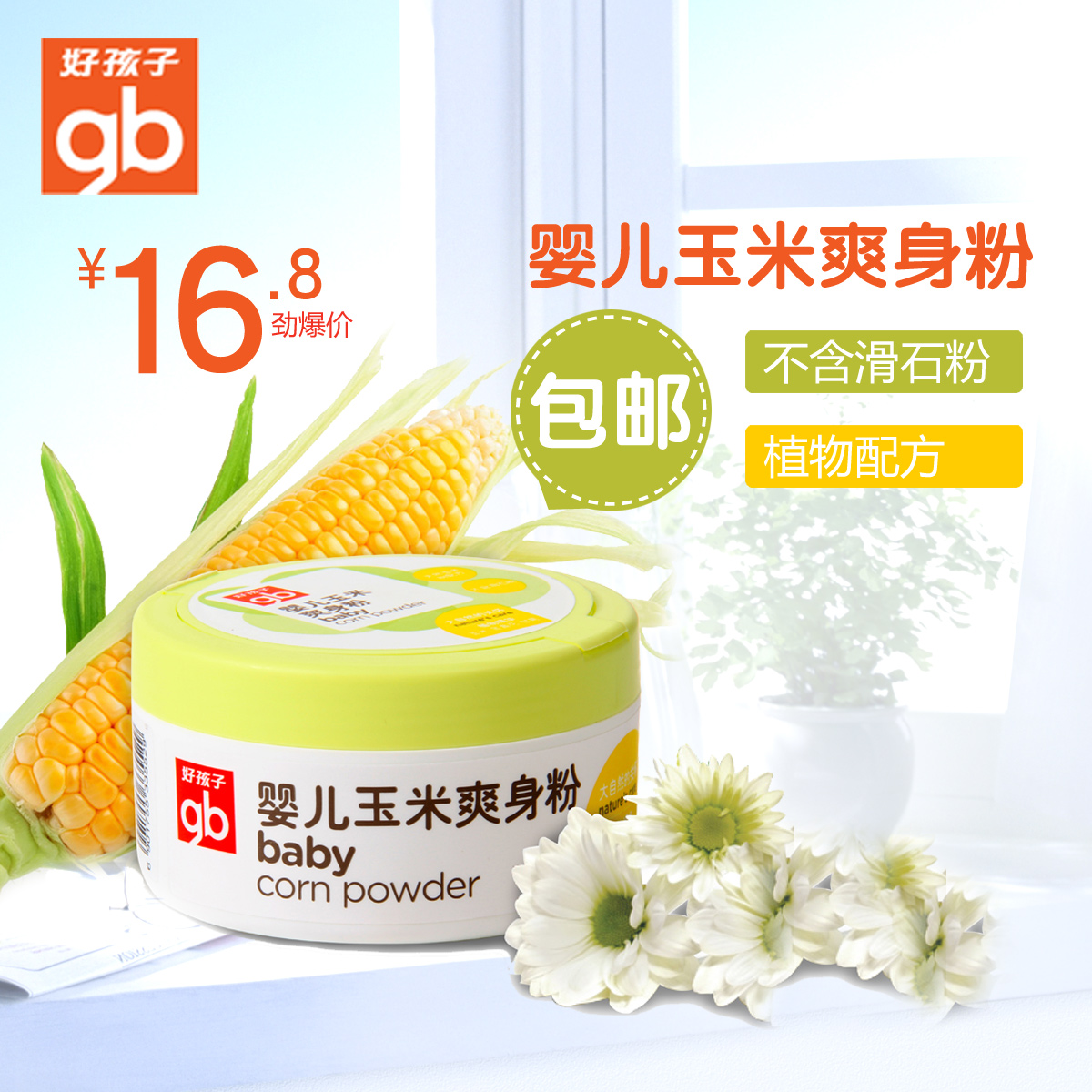 好孩子婴幼儿玉米爽身粉 宝宝天然玉米热痱子粉带盒粉扑
