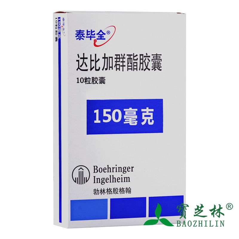 泰毕全 泰毕全 达比加群酯胶囊 150mg*10粒/盒