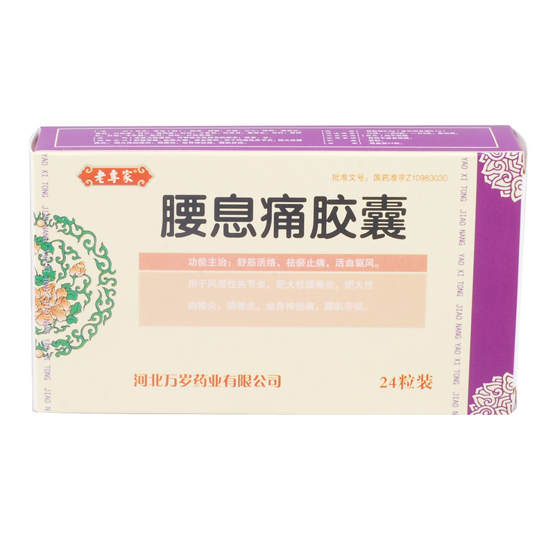 老专家 腰息痛胶囊 0.3g*24粒/盒