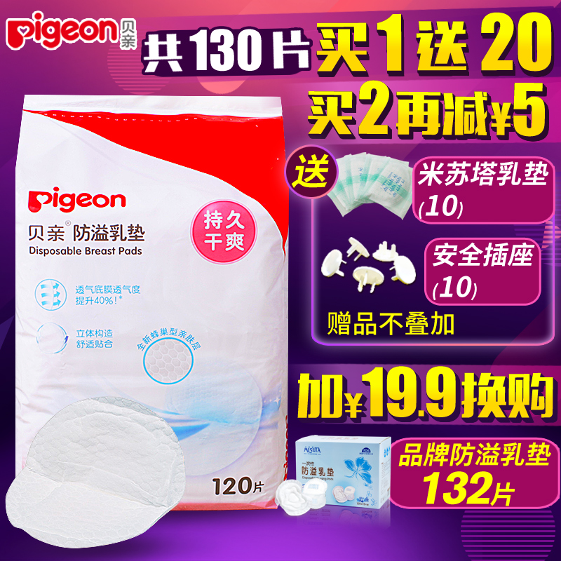 贝亲防溢乳垫120片一次性防溢乳垫 防溢乳贴溢奶垫孕产妇防漏奶贴
