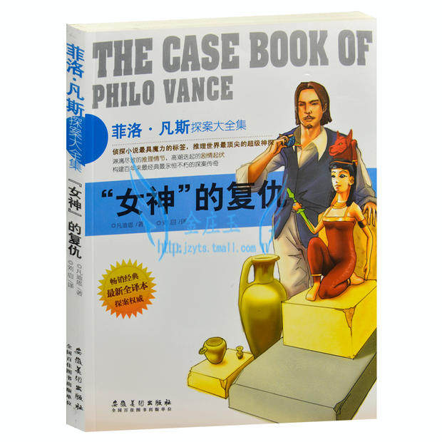 正版包邮 菲洛·凡斯探案大全集/“女神”的复仇 侦探小说书籍 外国现当文学小说 世界超级侦探悬疑恐怖小说 青少年版读物