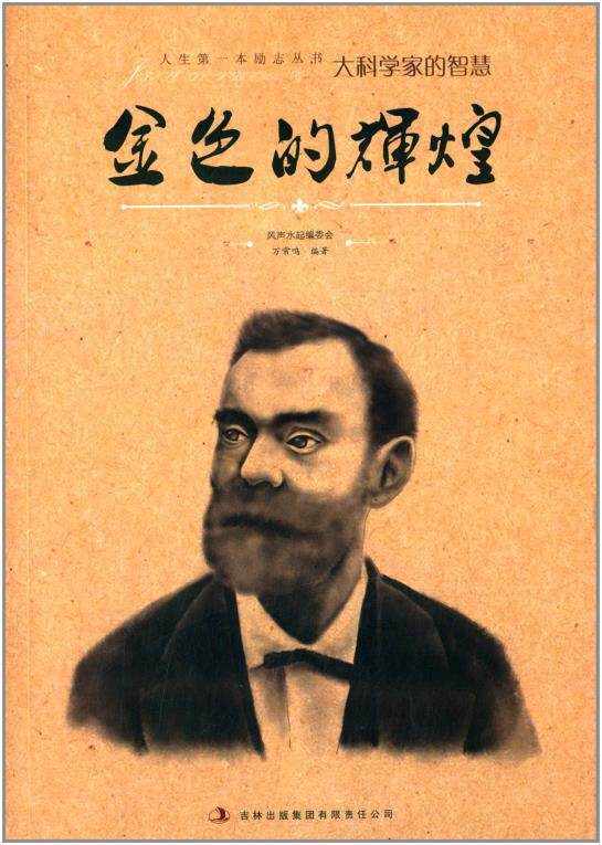 正版包邮人生本励志丛书:金色的辉煌正品图书书籍