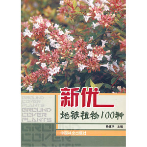 新优地被植物100种(1-1)