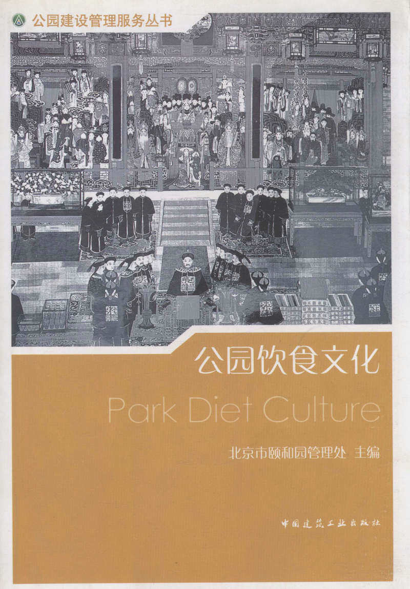 公园饮食文化/公园建设管理服务丛书
