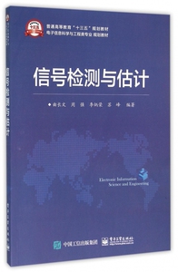 信号检测与估计(电子信息科学与工程类专业规划教材普通高等教育十三五规划教材)