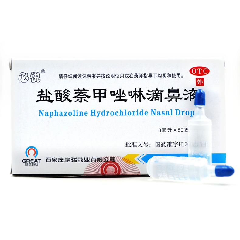必悦 盐酸萘甲唑啉滴鼻液8ml*50支  急慢性鼻炎 格瑞