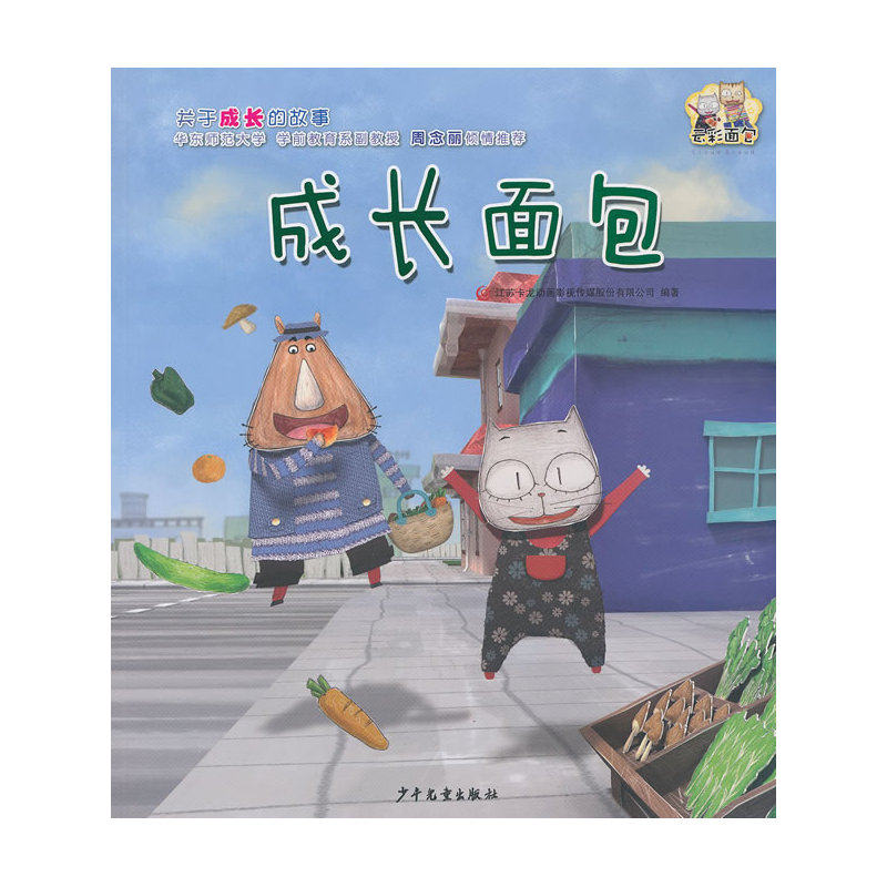 成长面包/云彩面包 江苏卡龙动画影视传媒股份有限公司3-6-9-12岁中国儿童文学 童话故事 少儿课外读物 儿童故事书 正版畅销书籍