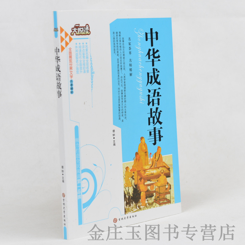 正版现货中学生课外书籍必读名著  中华成语故事 /大悦读语文新课标必读丛书 小学生课外书4-6年级 中华成语故事中学版10-15岁