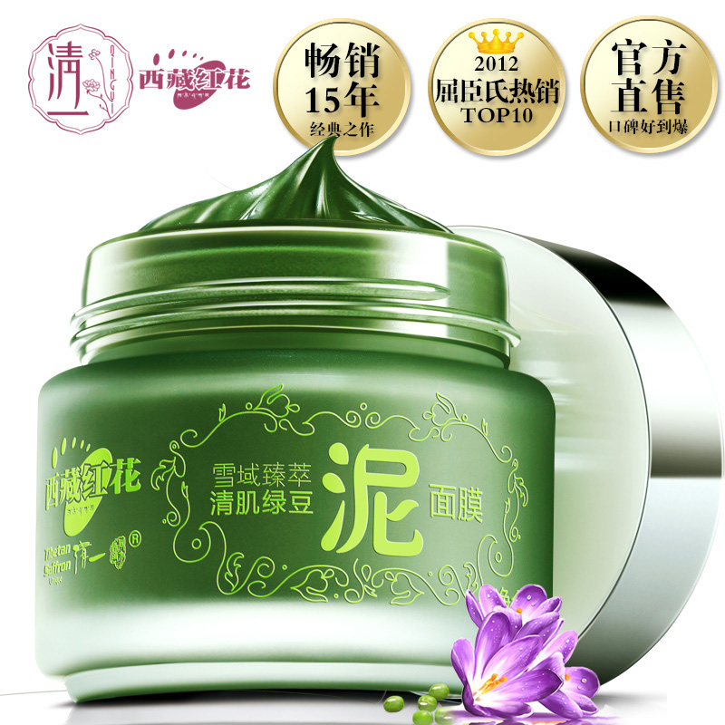 清一西藏红花绿豆泥面膜女清洁祛痘黑头收毛孔面膜泥美白补水保湿