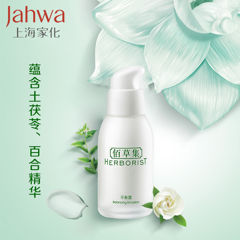 上海家化佰草集平衡露50g 乳液控油补水保湿面部护理女正品