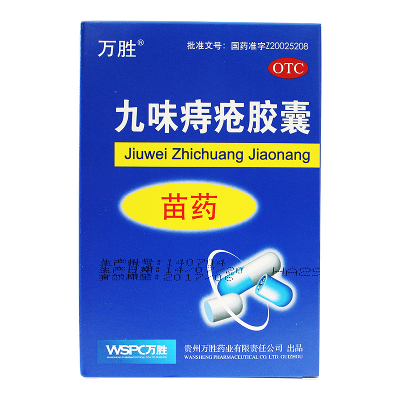 万胜 九味痔疮胶囊 0.4g*30粒  内痔出血 外痔肿痛 清热解毒 痔疮