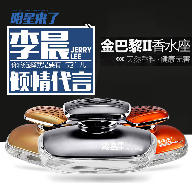香百年汽车香水座车载车用座式香水车内饰品摆件车上除异味古龙男