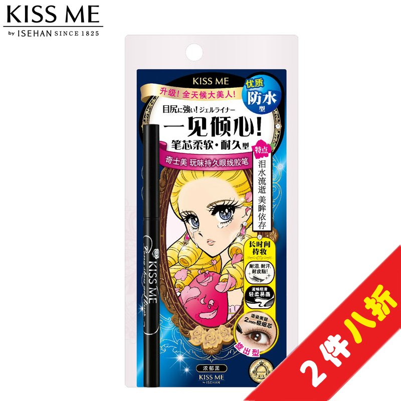 【天猫超市】奇士美/kissme玩味持久眼线胶笔 浓郁黑0.1g浓郁自然