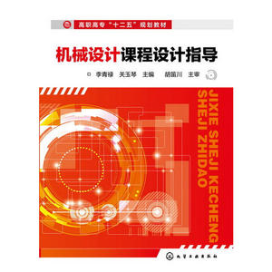 机械设计课程设计指导(李青禄)