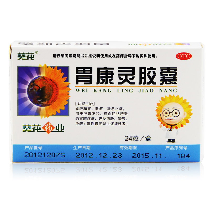 2盒包邮】葵花牌 胃康灵胶囊 24粒 胃痛 胃酸胃胀 胃炎16277